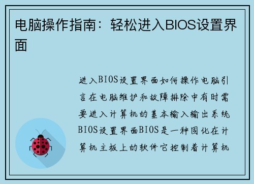 电脑操作指南：轻松进入BIOS设置界面
