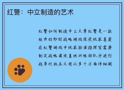 红警：中立制造的艺术
