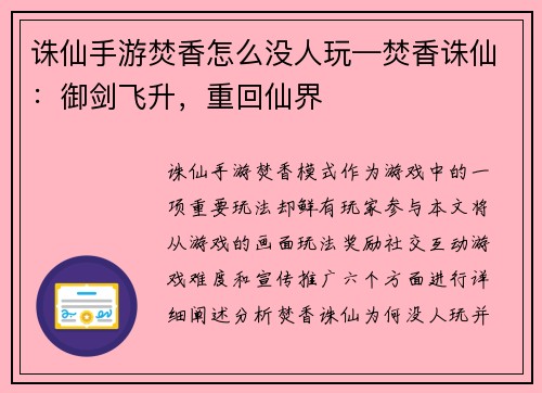 诛仙手游焚香怎么没人玩—焚香诛仙：御剑飞升，重回仙界