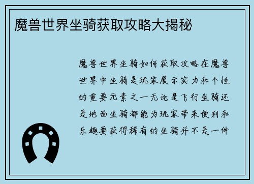 魔兽世界坐骑获取攻略大揭秘