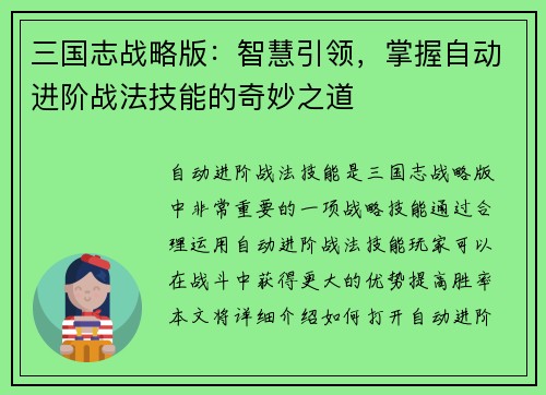 三国志战略版：智慧引领，掌握自动进阶战法技能的奇妙之道
