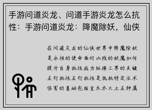 手游问道炎龙、问道手游炎龙怎么抗性：手游问道炎龙：降魔除妖，仙侠热血江湖
