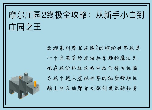 摩尔庄园2终极全攻略：从新手小白到庄园之王